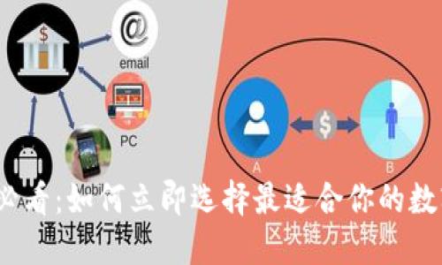 2025必看：如何立即选择最适合你的数字钱包