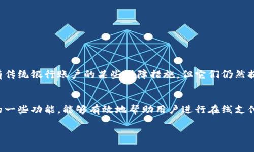 数字钱包通常不具备传统银行账户的特性，但它们可以具有类似账户的功能。数字钱包是一种存储和管理数字货币或支付信息的工具，用户可以通过数字钱包进行交易、转账、消费等。

以下是关于数字钱包账户的一些关键点：

数字钱包的基本概念
数字钱包，又称电子钱包，是一种允许用户存储电子货币、信用卡信息以及其他支付信息的应用程序或在线服务。它们的主要功能是方便用户进行电子支付，降低传统现金或银行卡交易的复杂性。

是否有账户
虽然数字钱包不具备传统的银行账户功能，但在某种意义上，它们可以视为一种账户。用户在注册数字钱包时，会创建一个账户，这个账户通常是与用户的身份信息或手机号码绑定的。

账户功能
数字钱包账户具备以下功能：
ul
    li存储数字货币/li
    li管理支付方式（如信用卡、借记卡）/li
    li跟踪交易记录/li
    li实现点对点转账/li
    li访问优惠和忠诚计划/li
    li安全备份和恢复选项/li
/ul

安全性与隐私
数字钱包通常使用加密技术来保护用户的资金和个人信息。因此，虽然没有传统银行账户的某些保障措施，但它们仍然提供了较高的安全性。

总结
总的来说，数字钱包虽然不属于传统意义上的银行账户，但它们具备账户的一些功能，能够有效地帮助用户进行在线支付和资金管理。

如果您对数字钱包还有其他问题，欢迎继续探讨！