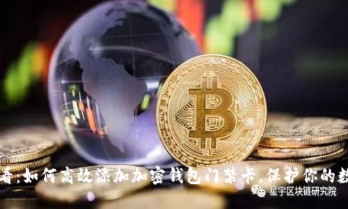 2025必看：如何高效添加加密钱包门禁卡，保护你的数字资产！