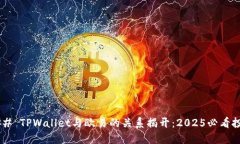 ##### TPWallet与欧易的关系揭开：2025必看