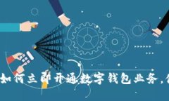 2025必看：手机如何立即开通数字钱包业务，体验