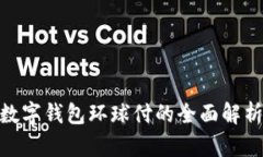 2025必看：数字钱包环球付的全面解析