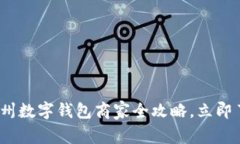 2025必看：温州数字钱包商家全攻略，