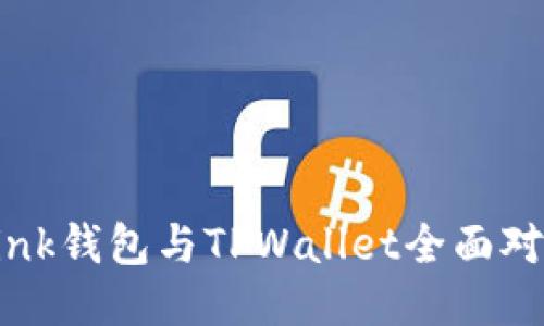 2025必看：TronLink钱包与TPWallet全面对比，哪个更适合你？