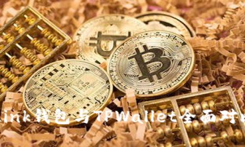 2025必看：TronLink钱包与TPWallet全面对比，哪个更适合你？