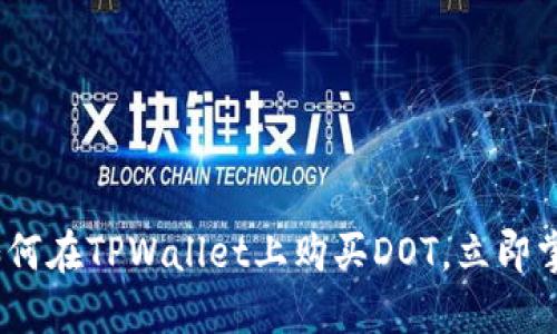 2025必看:如何在TPWallet上购买DOT,立即掌握这一步骤!