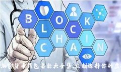  2025必看：完整加密货币钱包名称大全集，立刻选
