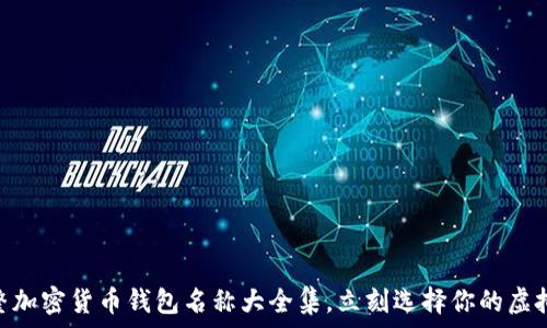 2025必看:完整加密货币钱包名称大全集,立刻选择你的虚拟资产保障方案