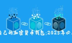 立即创建自己的加密货币钱包：2025年必看的全指
