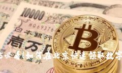 2025必看！如何在北京快速领取数字钱包