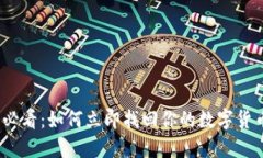 2025必看：如何立即找回你的数字货币钱包