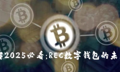 立即了解2025必看：REC数字钱包的未来与创新