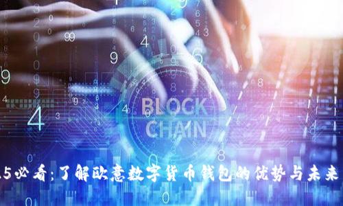 2025必看：了解欧意数字货币钱包的优势与未来发展