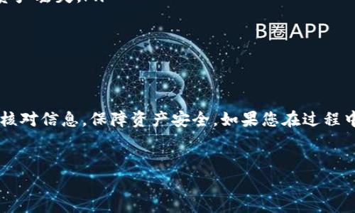 在这里为您提供一个关于如何将USDT从火币（Huobi）提到TP Wallet的详细步骤指南。以下内容包括必要的操作步骤、注意事项和相关问题的解答。

第一步：在火币创建账户
如果您还没有火币的账户，请访问火币官网并注册一个账户。在注册过程中，请确保您使用有效的电子邮件地址或手机号码，并完成身份认证。这是为了保证您的账户安全，并符合相关法律法规。

第二步：在火币上找到USDT
登录到您的火币账户后，找到USDT的交易界面。在火币的首页，您可以通过搜索框快速查找到USDT，并在相应的市场中查看当前的USDT价格和交易情况。

第三步：准备TP Wallet地址
在将USDT提取到TP Wallet之前，您需要找到TP Wallet中USDT的接收地址。打开TP Wallet应用，选择USDT，然后点击“接收”选项。系统会生成一个唯一的接收地址。请确保复制完整准确。

第四步：在火币进行提币操作
有了TP Wallet的接收地址后，返回火币平台。在账户中找到“资产管理”或“钱包”选项，选择“提币”功能。接下来在提币页面，您需要填写以下信息：
ul
listrong币种：/strong选择USDT。/li
listrong提币地址：/strong粘贴您在TP Wallet中复制的接收地址。/li
listrong提币数量：/strong输入您想要提取的USDT数量。/li
/ul
在填写完所有必需信息后，请仔细核对以确保没有错误，特别是地址这一项，因为加密货币转账是不可逆的。如果地址填写错误，您的资金可能会永久丢失。

第五步：提交提币申请
在确认信息无误后，点击“提交提币”按钮。火币可能会要求您进行额外的身份验证，比如输入短信验证码或手机验证，以提高安全性。请根据系统提示完成这些验证。

第六步：等待处理
提币申请提交后，您需要等待火币处理您的请求。通常情况下，处理时间较快，几分钟内就会完成。但在网络繁忙或其他特殊情况下，可能需要更长时间。请耐心等待，并定期检查您的TP Wallet以确认USDT是否到账。

第七步：确认USDT到账
在TP Wallet中，您可以看到您的USDT余额。如果您在时间内看到您的USDT到账，说明提币成功。如果在较长时间后仍未到账，请检查火币的提币记录，并联系火币的客服寻求帮助。

注意事项
在提币过程中，有几个关键点需要注意：
ul
listrong网络选择：/strong确保您选择的网络与TP Wallet支持的网络一致。不正确的网络会导致资产丢失。/li
listrong最小提币额度：/strong火币对提币的金额有最低限制，请确认您提取的数量符合要求。/li
listrong手续费：/strong火币在提币时会收取一定的手续费，请在提币前了解相关费用。/li
/ul

总结
将USDT从火币提到TP Wallet的过程相对简单，只需按照上述步骤操作即可。在操作时，一定要仔细核对信息，保障资产安全。如果您在过程中遇到问题，不要犹豫，及时寻求客服的支持以获取帮助。在数字货币的投资中，安全永远是第一位的。

火币, USDT, TP Wallet, 提币/guanjianci
立即了解如何把USDT提币到TP Wallet，掌握最新操作技巧！