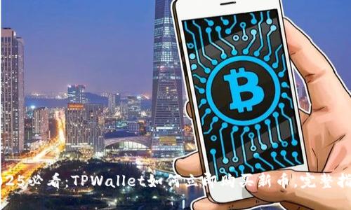2025必看:TPWallet如何立即购买新币,完整指南