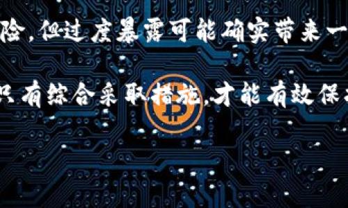 在讨论TP Wallet地址是否安全时，首先需要理解TP Wallet的基本功能和使用方式。TP Wallet是一种用于管理加密货币资产的数字钱包，允许用户存储、发送和接收不同类型的加密货币。为了确保你的资产安全，了解如何分享你的TP Wallet地址，以及分享后可能带来的风险是至关重要的。

什么是TP Wallet地址？

TP Wallet地址是一个用于接收加密货币的唯一标识符，相当于一个银行账户号码。它由一串字母和数字组成，通常是公开的。因此，任何人都可以通过这个地址将加密货币发送到你的钱包中。值得注意的是，虽然地址是公开的，但你的私钥是保密的，只有你自己可以访问这笔资金。

分享TP Wallet地址的安全性

在大多数情况下，分享你的TP Wallet地址是安全的。由于这个地址是接收加密货币所必需的，它本质上是一个公开信息。换句话说，任何人都可以查看这个地址，并向其发送加密货币，而不需要担心资金的安全受到直接威胁。

然而，分享钱包地址仍然存在一些隐患。例如，如果你在公共场合分享你的地址，任何人都可以查看并记录下来。这可能导致你的交易历史被追踪，尤其是在一些不太注重隐私的加密货币中。因此，虽然分享地址本身是安全的，但你仍然需要谨慎考虑分享的环境及对象。

如何安全地分享TP Wallet地址

为了确保分享TP Wallet地址时的安全性，你可以采取以下几种做法：

ul
  listrong个人化交流：/strong在私人对话中分享地址，而不是在公共平台或社交媒体上。/li
  listrong使用短链接：/strong可以使用短链接服务将地址缩短，这样可以避免在不安全的环境中直接暴露完整地址。/li
  listrong多重身份验证：/strong某些平台允许你启用二步验证或其他安全功能，以增强帐户安全。/li
/ul

风险管理与应对措施

除了安全分享地址外，管理风险也是非常重要的。首先，确保你的TP Wallet应用程序是最新的，以保证它具备最新的安全措施。此外，定期备份你的钱包，并保持备份文件的安全存储。基于密码保护的安全措施也可以帮助防范未经授权的访问。

此外，注意警惕各种网络钓鱼攻击。骗子可能会假装成你信任的人，要求你提供信息或者直接发送资金。在任何情况下，都不要轻易相信陌生人的请求。

总结

总的来说，分享TP Wallet地址通常是安全的，只要你采取必要的预防措施和安全策略。务必要意识到，尽管地址本身没有私钥的风险，但过度暴露可能确实带来一些隐私和安全问题。因此，保持谨慎，定期检查你的交易记录，以及提高自己的安全意识是至关重要的。

在这个不断发展的加密货币生态系统中，用户的安全依赖于多方面的努力。从安全分享地址，到防范网络攻击，再到保持软件更新，只有综合采取措施，才能有效保护你在TP Wallet中的资产安全。

希望以上信息能够帮助你更好地理解TP Wallet地址的安全性，并采取适当的措施来保护你的数字资产。