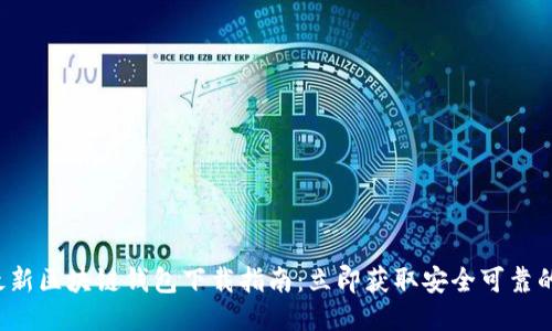 2023年最新区块链钱包下载指南：立即获取安全可靠的钱包应用