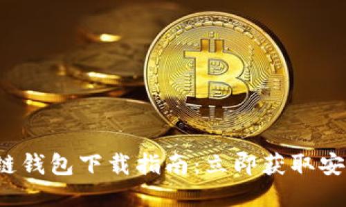 2023年最新区块链钱包下载指南：立即获取安全可靠的钱包应用