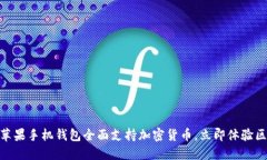 2025必看：苹果手机钱包全面支持加密货币，立即