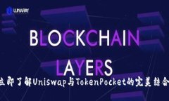 立即了解Uniswap与TokenPocket的完美结合！