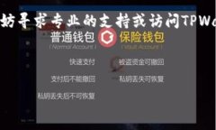 在使用TPWallet进行数字货币转账时，遇
