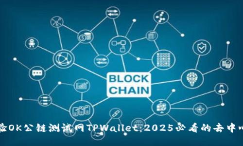 立即体验OK公链测试网TPWallet：2025必看的去中心化钱包