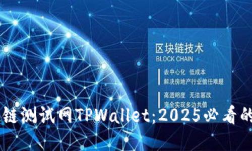 立即体验OK公链测试网TPWallet：2025必看的去中心化钱包