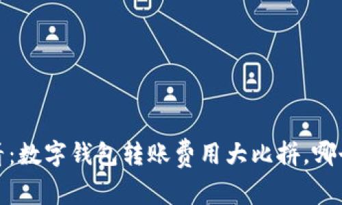 2025必看：数字钱包转账费用大比拼，哪个最便宜？