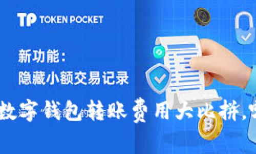 2025必看：数字钱包转账费用大比拼，哪个最便宜？