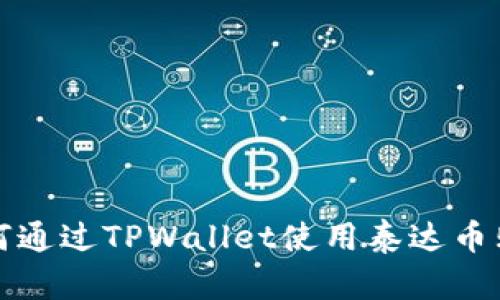 2025必看：如何通过TPWallet使用泰达币购物，立即掌握！