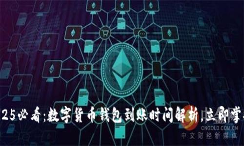 2025必看：数字货币钱包到账时间解析，立即掌握！