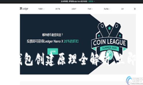 2025必看：加密货币钱包创建原理全解析，立即掌握安全存储方法！
