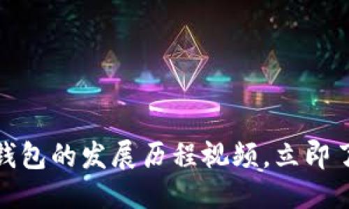 思考一个的优质

2025必看：区块链钱包的发展历程视频，立即了解加密世界的变革