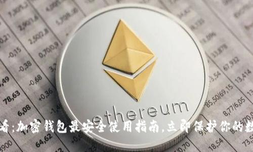 2025必看：加密钱包最安全使用指南，立即保护你的数字资产！