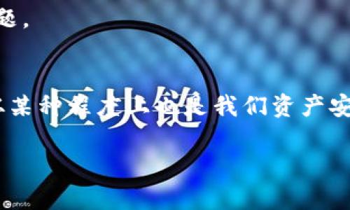    如何解决TPWallet转账记录不见了的困扰？2025必看解决方案  / 

 guanjianci  TPWallet, 转账记录, 加密货币, 区块链  /guanjianci 

引言：TPWallet转账记录的重要性
在现代的数字化世界中，区块链技术带来了前所未有的便利性，使得我们可以在全球范围内即时转账。然而，随之而来的一些问题，例如TPWallet转账记录消失，就让很多用户大感困惑。转账记录不仅是我们的财务凭证，同时也是确保交易安全性的重要依据。因此，了解如何有效解决这个问题就显得尤为重要。

TPWallet简介
TPWallet是一款融合了多种加密货币的钱包应用，用户可以通过它进行多种数字资产的管理和交易。TPWallet因为其用户友好的界面和强大的安全性而受到广泛欢迎。然而，作为一款数字钱包，TPWallet在使用过程中可能会遇到一些技术问题，其中转账记录消失便是用户最为常见的投诉之一。

转账记录不见的常见原因
了解转账记录消失的原因，可以帮助我们更有效地解决问题。以下是一些可能导致TPWallet转账记录消失的因素：
ul
    listrong网络故障：/strong当网络不稳定或中断时，转账记录可能无法及时同步到区块链上，从而导致用户在钱包中看不到相关记录。/li
    listrong软件更新：/strongTPWallet在进行版本更新时，可能会对用户的界面或功能进行调整，导致部分记录暂时不可见。/li
    listrong账户问题：/strong如果用户的账户设置存在问题，例如未通过身份验证或者账户被冻结，也可能导致转账记录无法显示。/li
    listrong技术故障：/strong任何软件都有可能出现bug，TPWallet也不例外。一些系统错误可能会导致转账记录消失或显示异常。/li
/ul

如何恢复TPWallet的转账记录
如果你发现TPWallet的转账记录消失了，可以尝试以下步骤来恢复：

h4步骤一：检查网络连接/h4
首先，确保你的设备连接到一个稳定的网络。可以尝试重启路由器或者切换到不同的网络（例如从Wi-Fi切换到移动数据）以排除网络故障的可能性。

h4步骤二：更新TPWallet应用/h4
检查TPWallet是否有更新版本。开发者常常会解决一些已知的bug或问题，更新应用可能会恢复丢失的转账记录。

h4步骤三：查看账户状态/h4
登录你的TPWallet账户，查看账户是否有任何通知，如身份验证未通过或账户被冻结的提示。如果是这种情况，务必按照提示进行后续操作。

h4步骤四：联系TPWallet客服/h4
如果以上步骤都无法解决问题，可以联系TPWallet的客服。提供你的转账信息，包括交易ID、时间戳等，以便他们进行进一步查证。

如何有效预防转账记录丢失
解决问题固然重要，但预防问题的发生更具意义。以下是一些建议，可以帮助用户有效预防转账记录的丢失：

h4定期备份钱包信息/h4
用户应定期备份钱包，确保所有重要的转账记录和密钥都被妥善存储。定期备份可以帮助用户在遇到技术问题时迅速恢复数据。

h4保持应用和操作系统的更新/h4
确保TPWallet和手机操作系统保持最新版本，避免因软件过时导致的技术问题。定期检查更新并及时安装是维护安全的重要一环。

h4合理的交易时间和数量/h4
在高峰期进行大量交易可能会导致网络拥堵，从而影响转账记录的实时更新。尽量选择网络使用较低峰时期进行大额交易，将有助于减少转账过程中的问题。

总结
TPWallet转账记录消失虽然常见，但通常可以通过一些简单的步骤进行解决。在当今数字化的时代，保持信息的透明度与安全性是相当重要的，转账记录从某种程度上也是我们资产安全的保障。因此，用户在保证个人账户安全的同时，也要不断提升自己的技术认知，通过主动学习和适时求助，来确保自己在区块链世界中的一片光明之路。

希望以上内容能对你们理解和解决TPWallet转账记录消失的问题起到帮助作用。如果你发现还有其他相关问题或有更好的解决方法，欢迎与大家分享！ 
