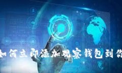 2025必看：如何立即添加观察钱包到你