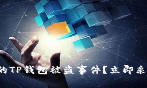如何处理新创建的TP钱包被盗事件？立即采取措施保护资产！