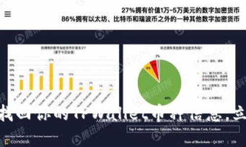 2025必看：如何快速找回你的TPWallet币种信息，立即解决你的遗忘困扰