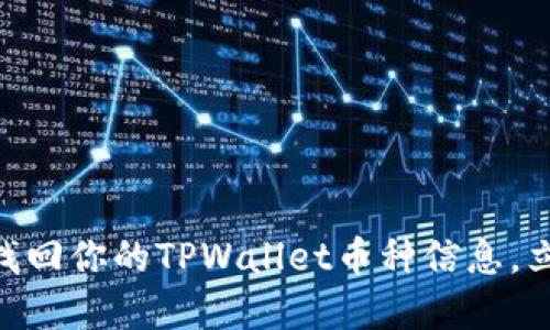 2025必看：如何快速找回你的TPWallet币种信息，立即解决你的遗忘困扰