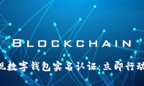 如何在2025年前实现数字钱包实名认证：立即行动，保证您的财务安全!