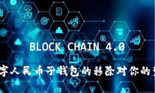 2025必看！数字人民币子钱包的移除对你的生活有何影响？