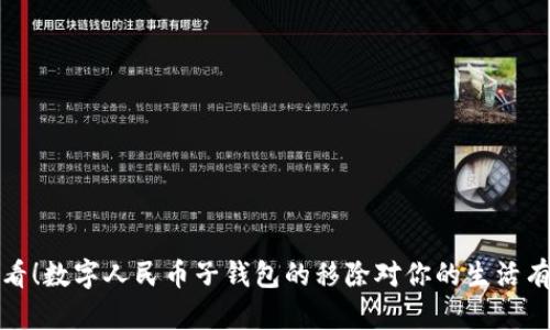 2025必看！数字人民币子钱包的移除对你的生活有何影响？