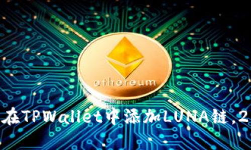 立即了解如何在TPWallet中添加LUNA链，2025必看指南!