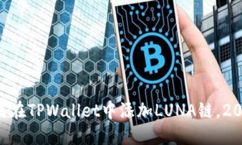 立即了解如何在TPWallet中添加LUNA链，2025必看指南!