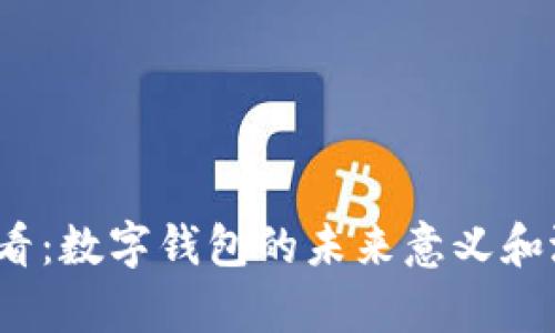 2025必看：数字钱包的未来意义和潜力解析