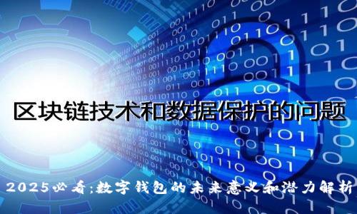 2025必看：数字钱包的未来意义和潜力解析