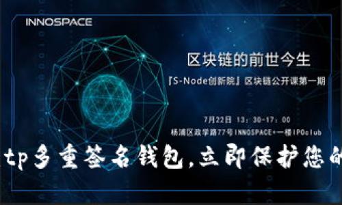 2025必看：tp多重签名钱包，立即保护您的数字资产！