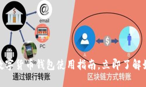 2025必看:各类数字货币钱包使用指南,立即了解如何安全存储资产