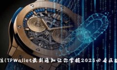 立即关注！TPWallet最新通知让你掌握