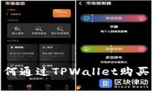 立即了解如何通过TPWallet购买BSC预售币！